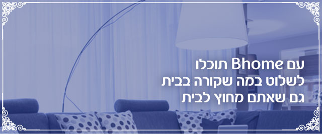 עם Bhome תוכלו לשלוט במה שקורה בבית גם שאתם מחוץ לבית. חודש ראשון חינם